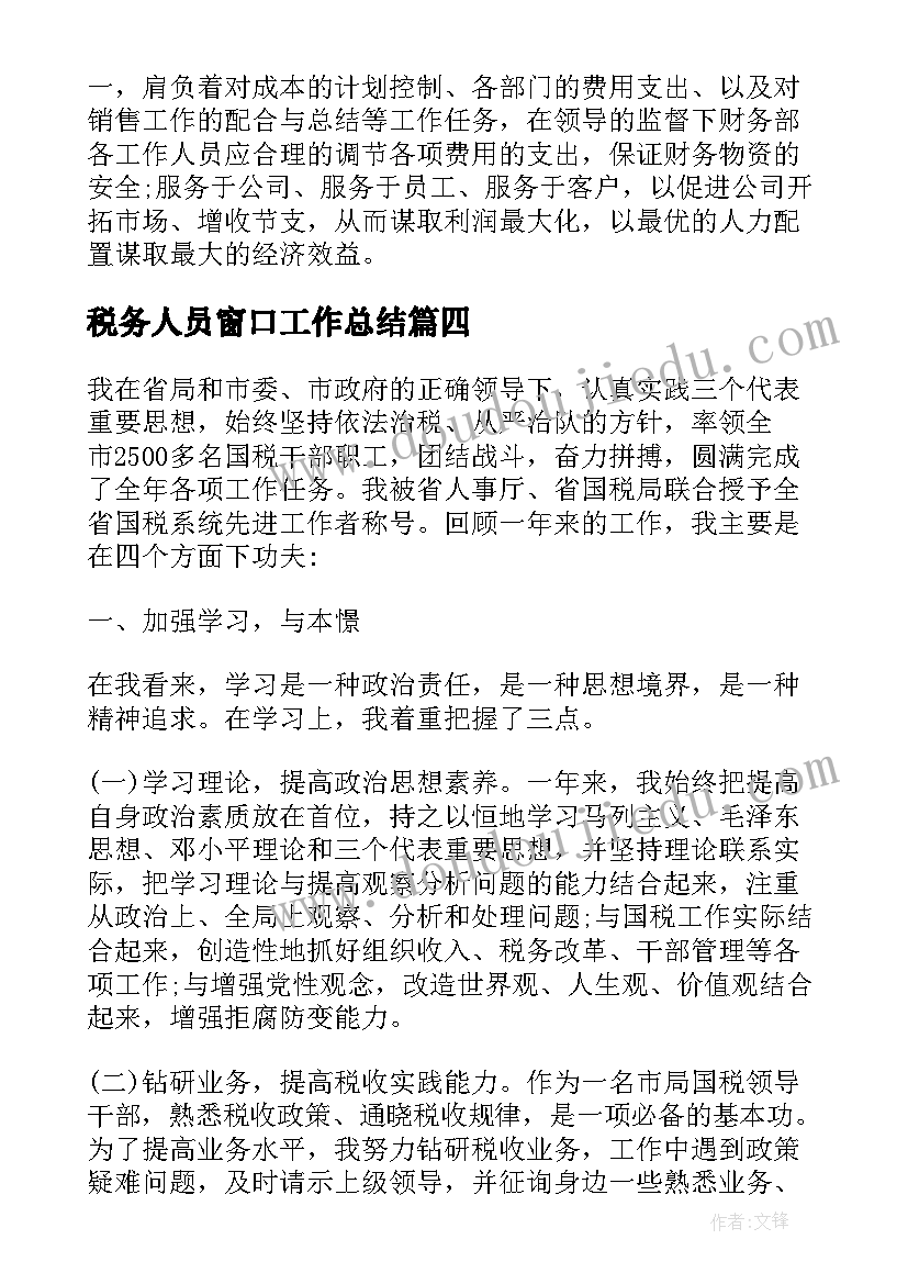 税务人员窗口工作总结(优质9篇)