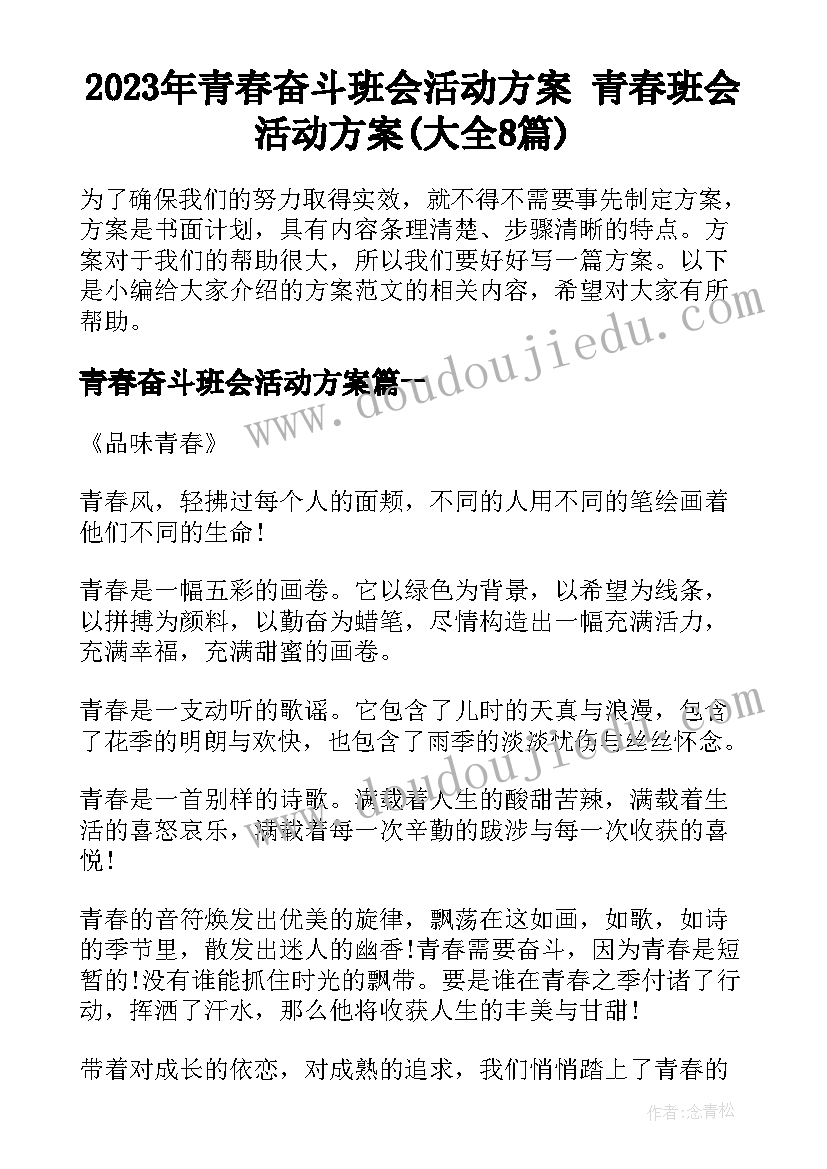 2023年青春奋斗班会活动方案 青春班会活动方案(大全8篇)