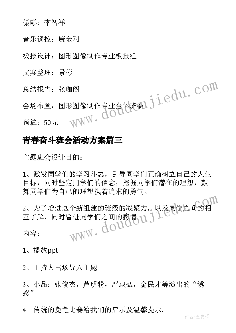 2023年青春奋斗班会活动方案 青春班会活动方案(大全8篇)