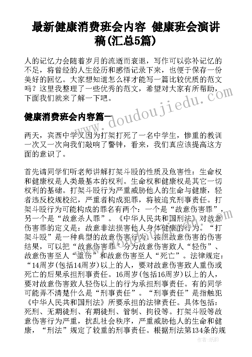 最新健康消费班会内容 健康班会演讲稿(汇总5篇)