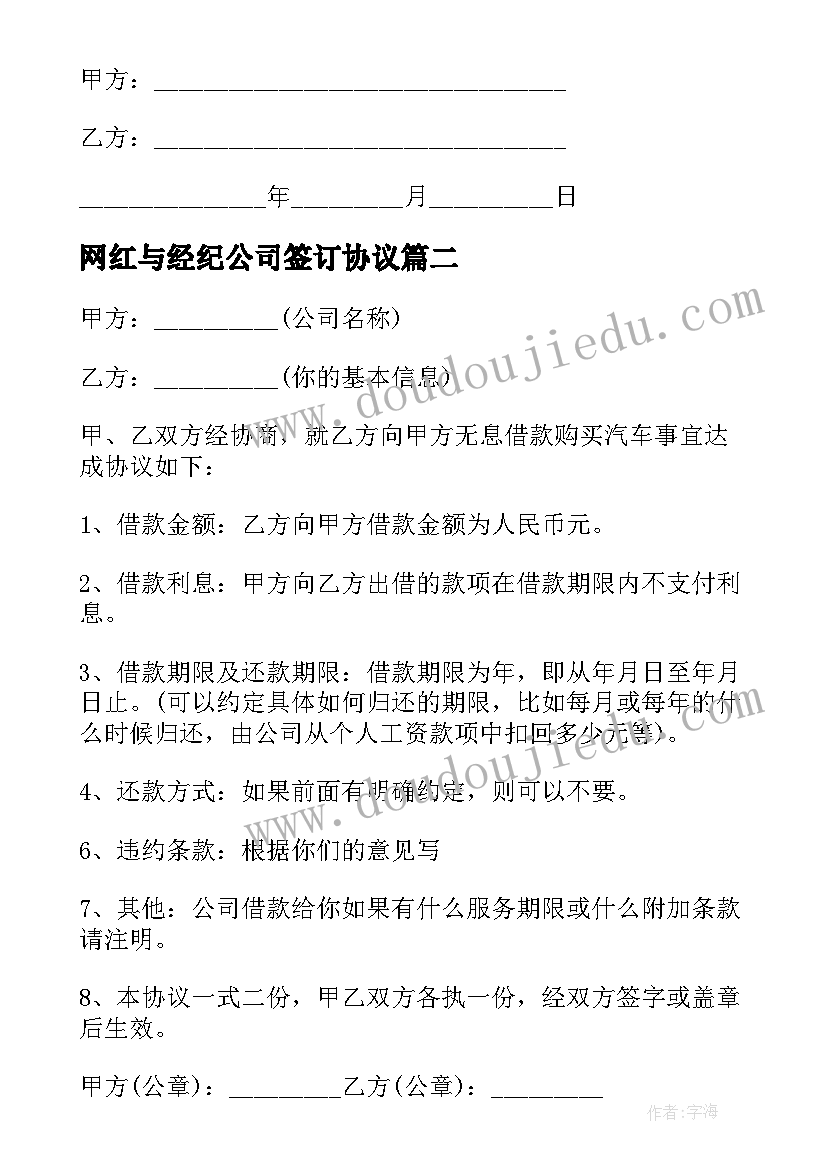 2023年网红与经纪公司签订协议(精选6篇)