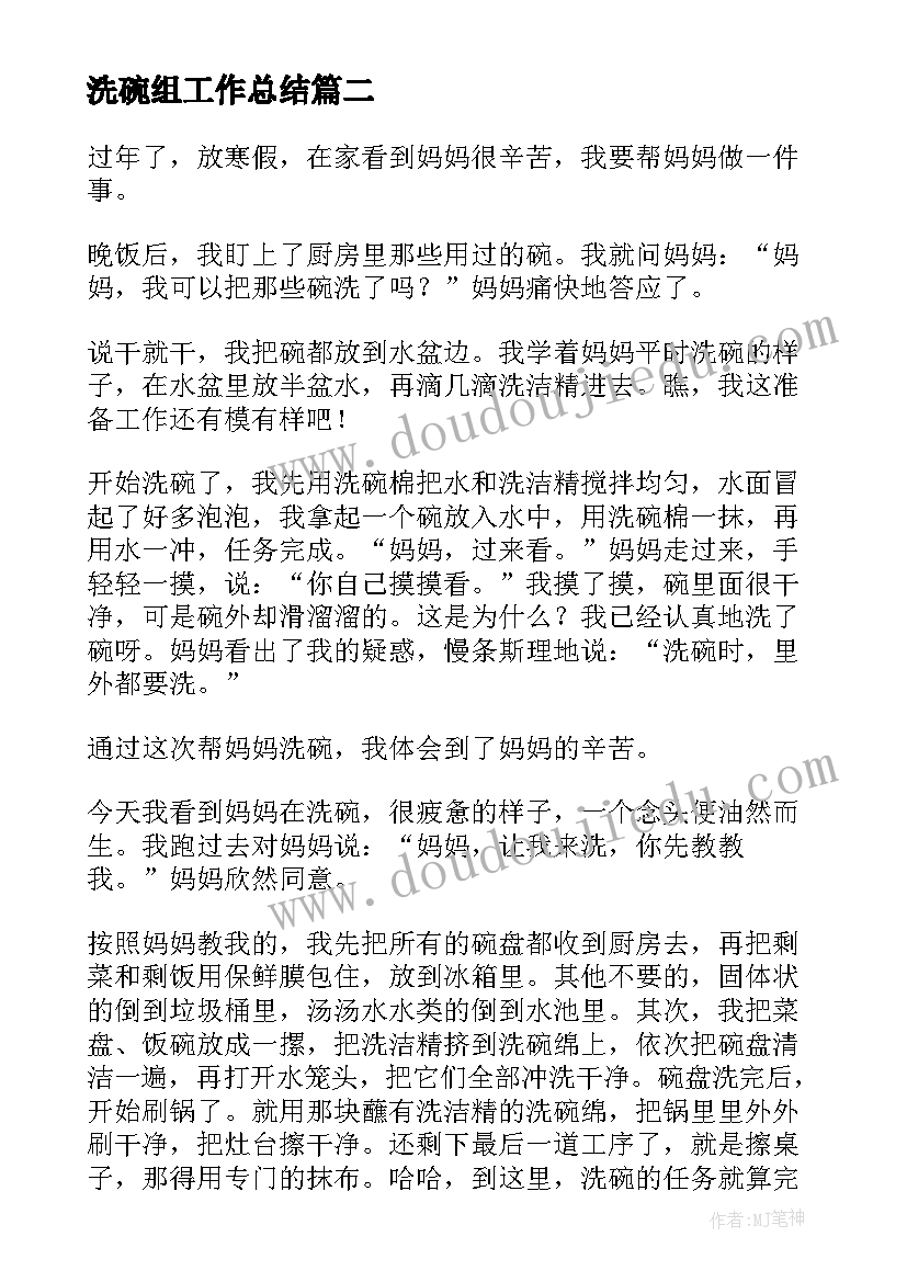 洗碗组工作总结(大全9篇)