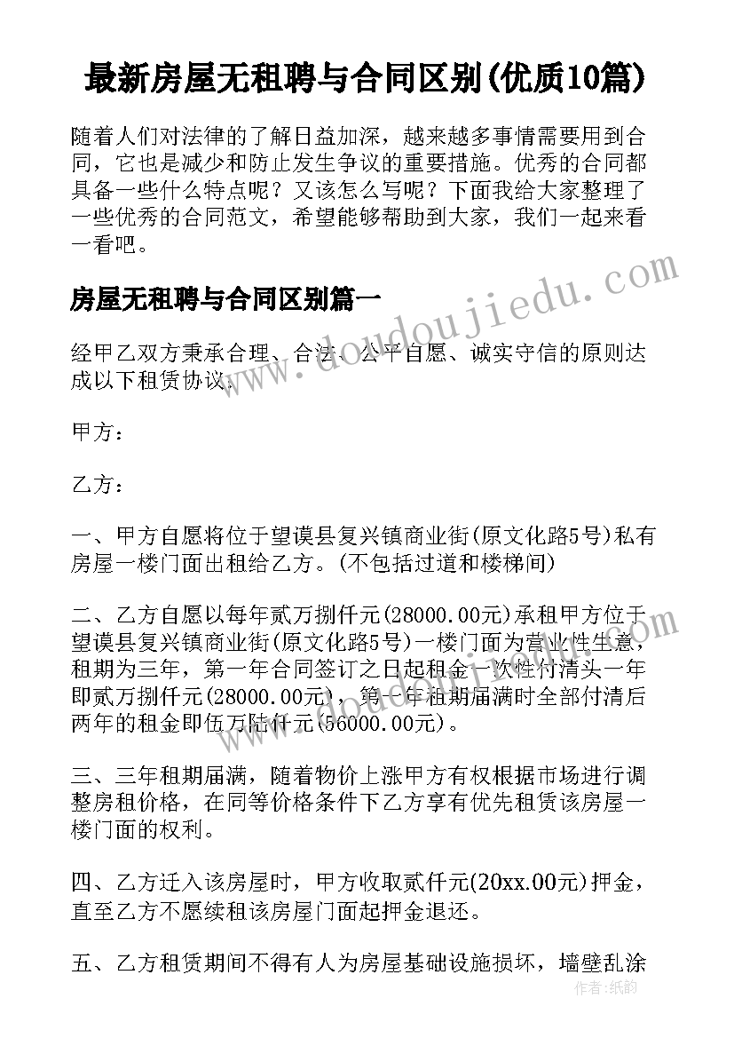 最新房屋无租聘与合同区别(优质10篇)