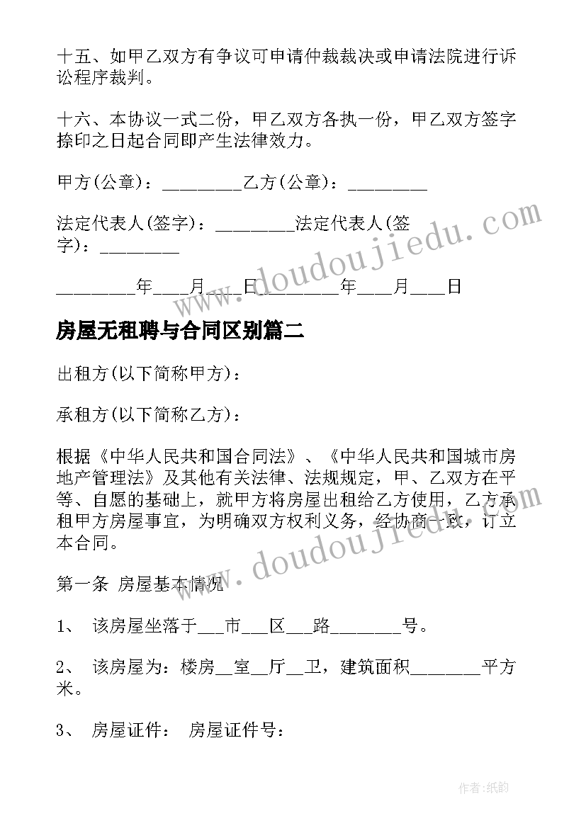 最新房屋无租聘与合同区别(优质10篇)