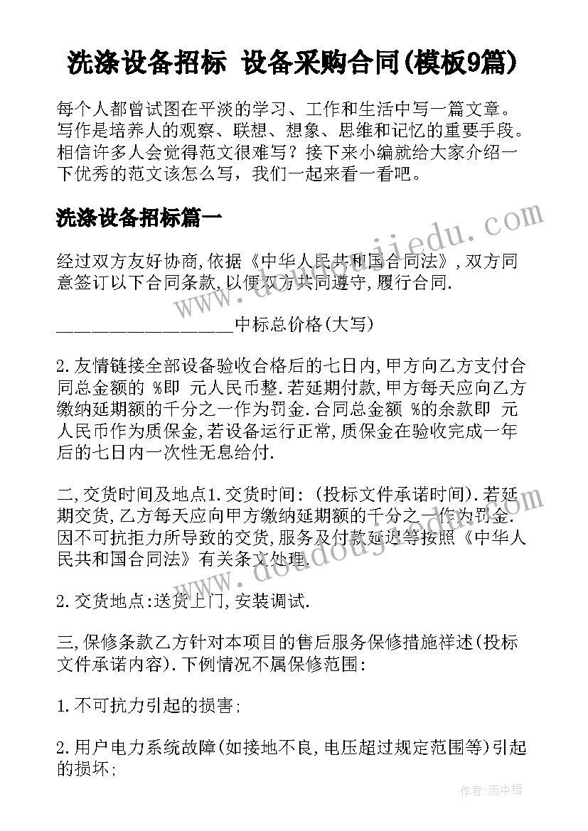 洗涤设备招标 设备采购合同(模板9篇)