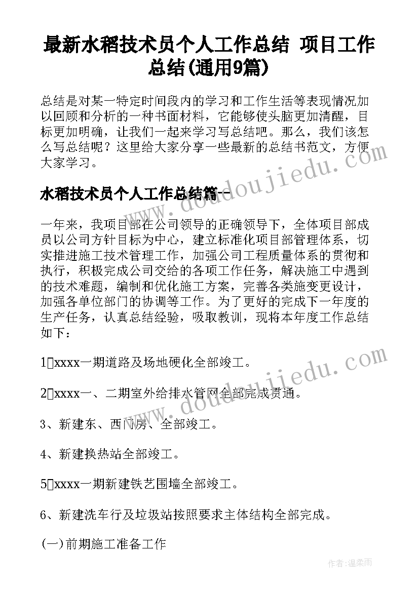 最新水稻技术员个人工作总结 项目工作总结(通用9篇)