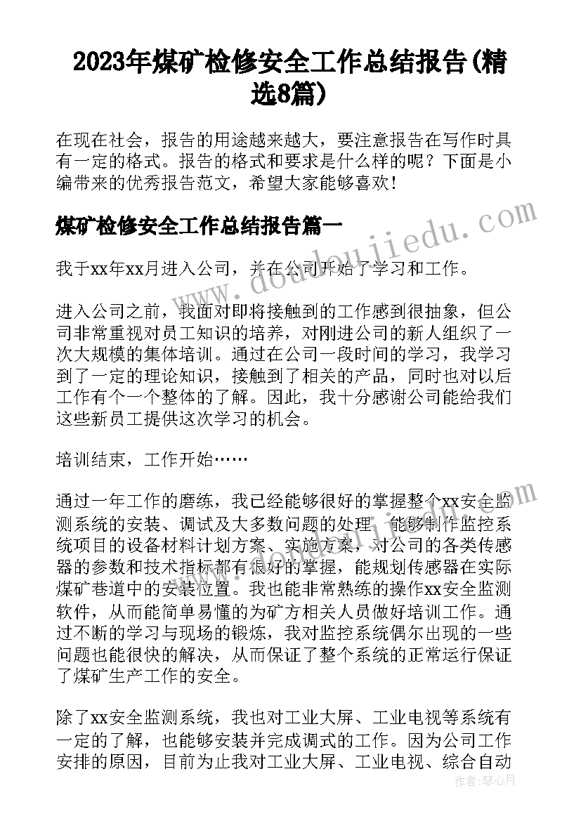 2023年煤矿检修安全工作总结报告(精选8篇)