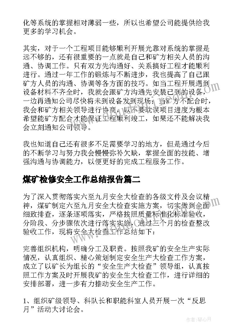 2023年煤矿检修安全工作总结报告(精选8篇)