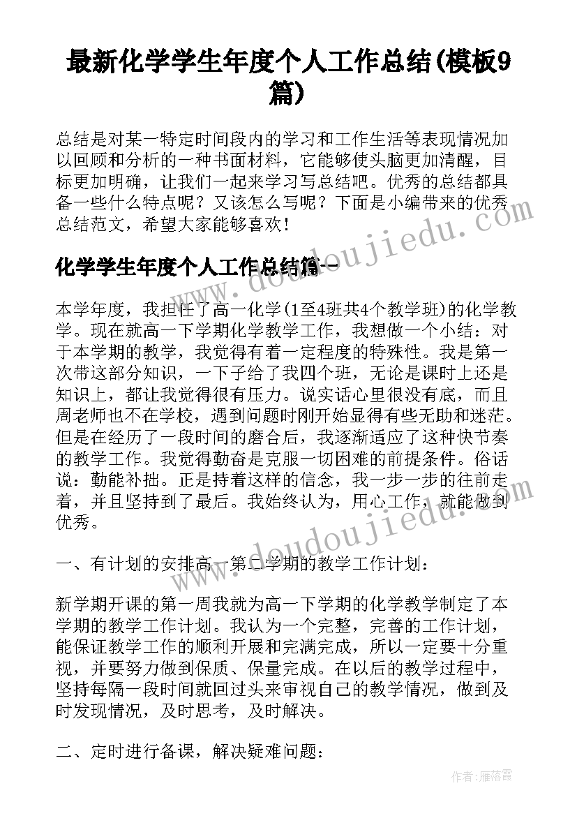 最新化学学生年度个人工作总结(模板9篇)