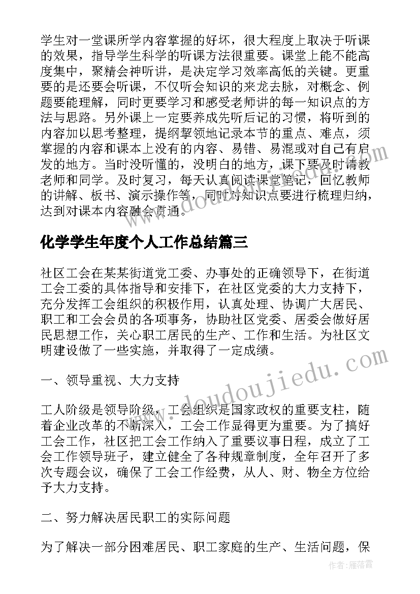 最新化学学生年度个人工作总结(模板9篇)