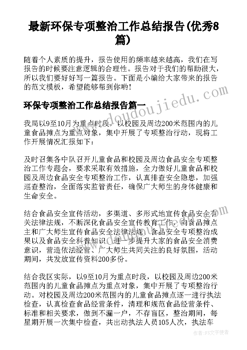 最新环保专项整治工作总结报告(优秀8篇)