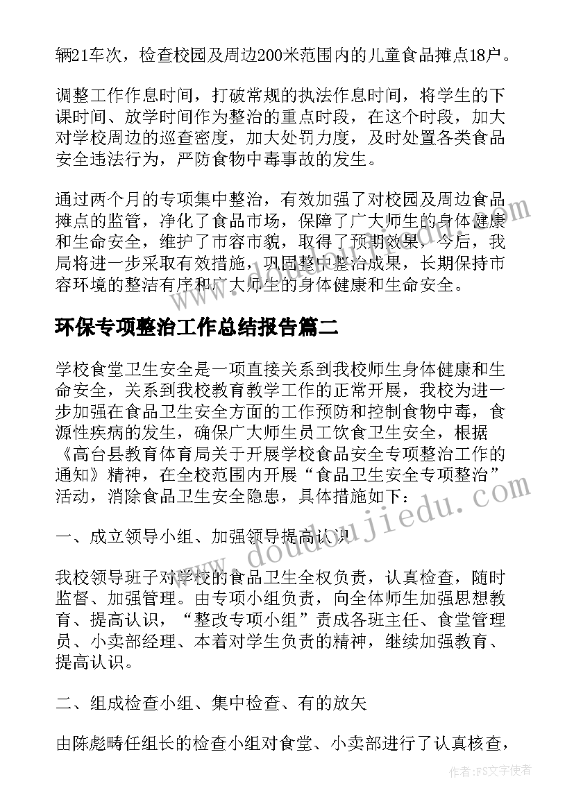 最新环保专项整治工作总结报告(优秀8篇)