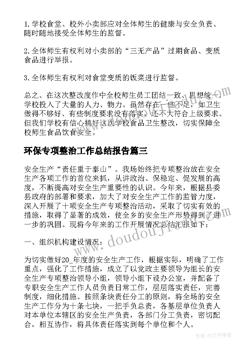 最新环保专项整治工作总结报告(优秀8篇)