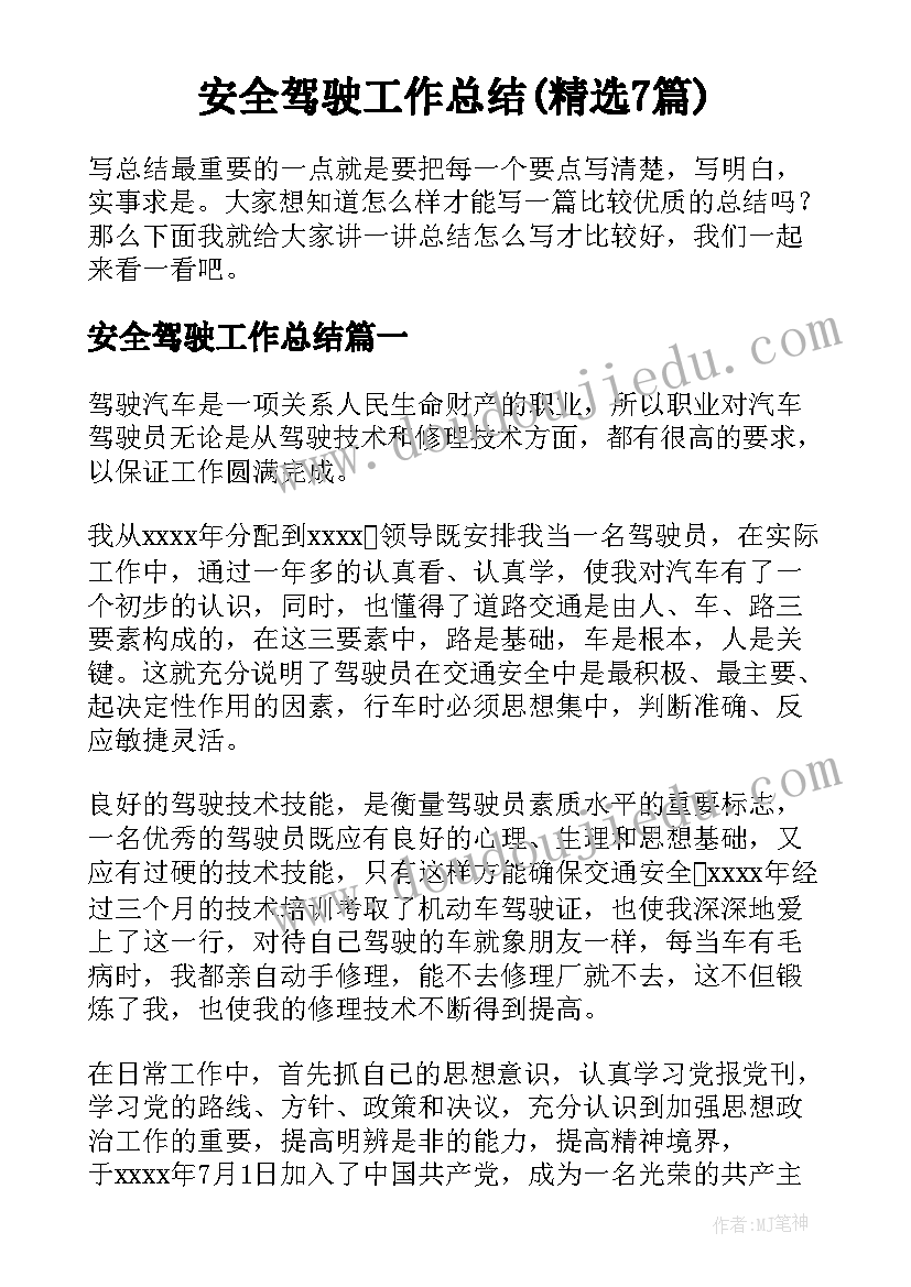 安全驾驶工作总结(精选7篇)