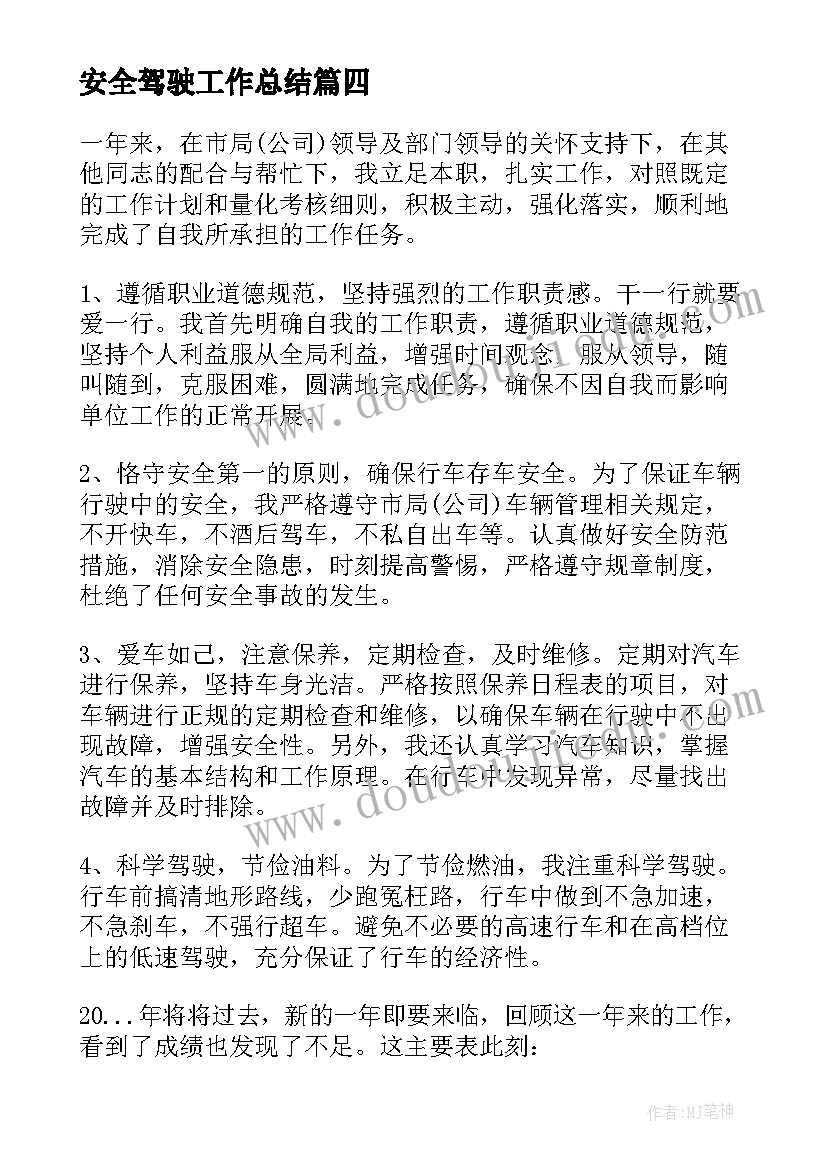 安全驾驶工作总结(精选7篇)