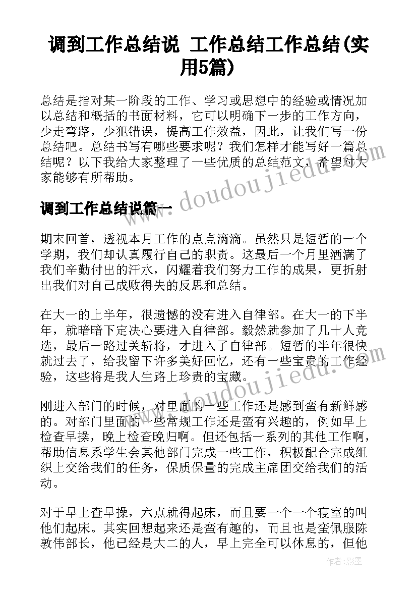 调到工作总结说 工作总结工作总结(实用5篇)