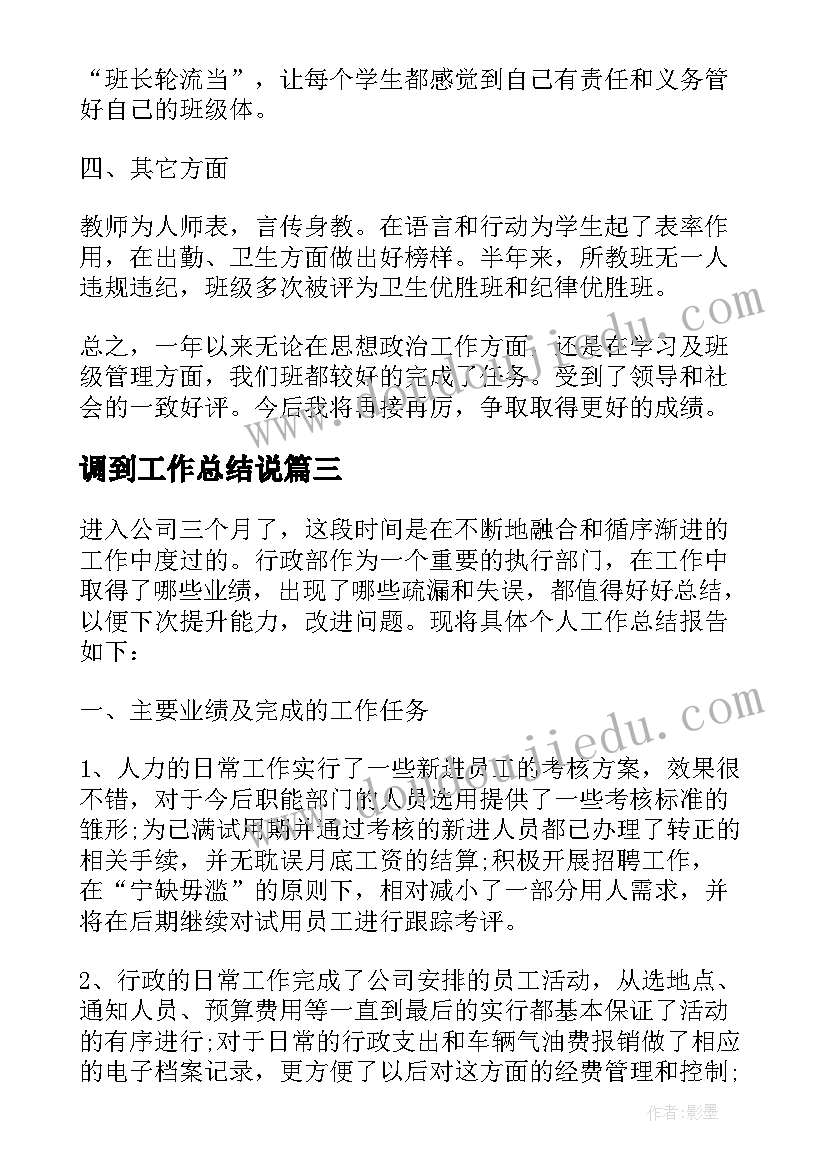 调到工作总结说 工作总结工作总结(实用5篇)