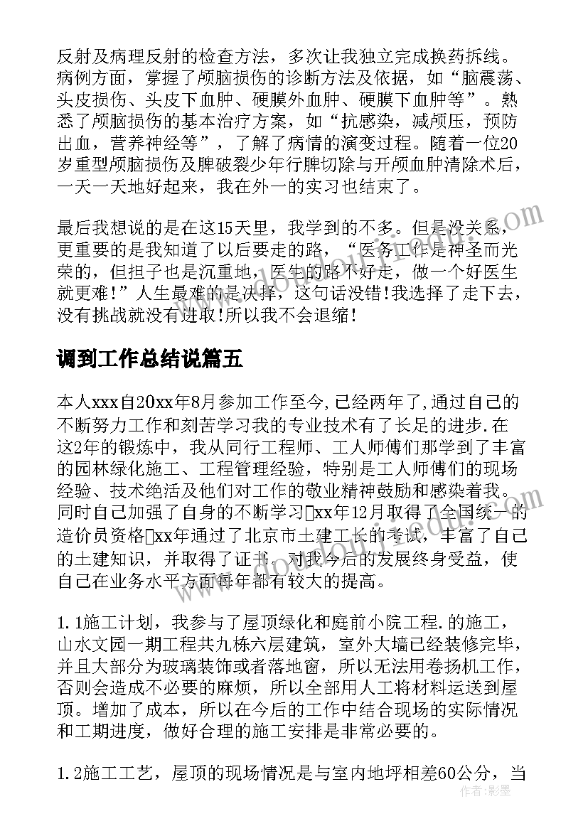 调到工作总结说 工作总结工作总结(实用5篇)