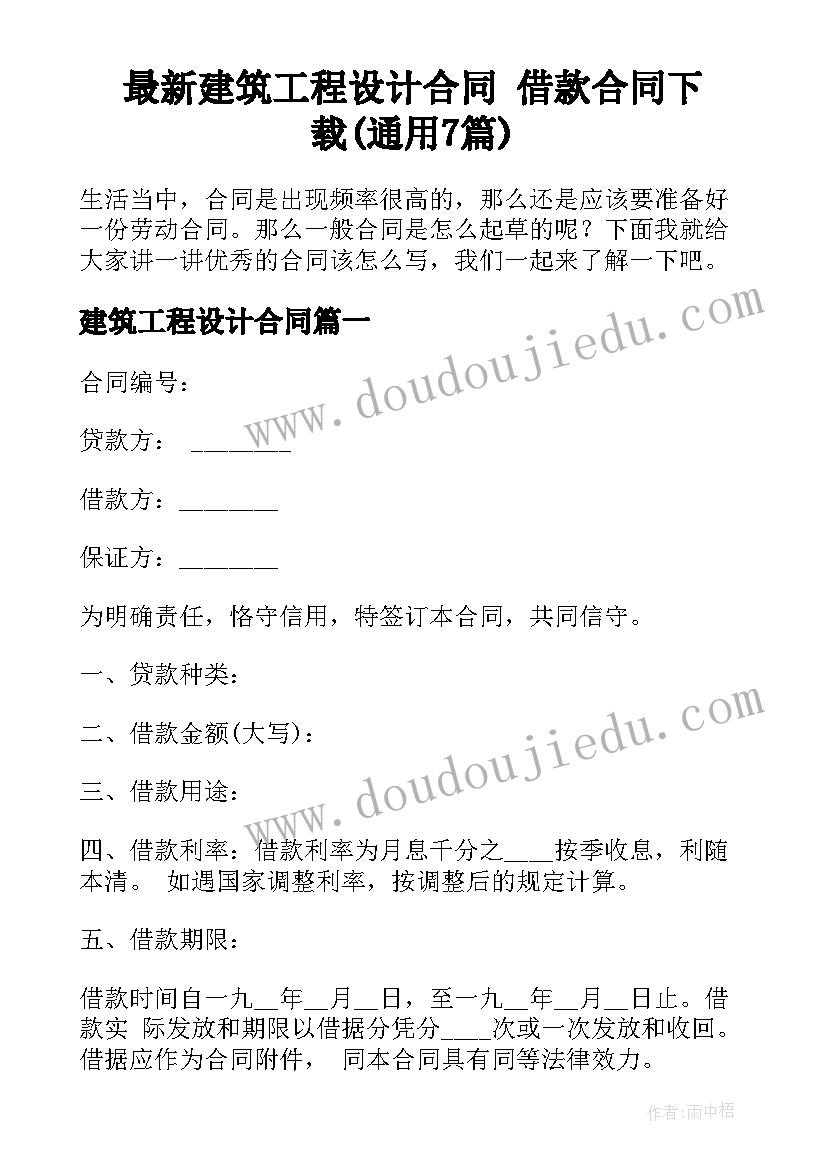 最新建筑工程设计合同 借款合同下载(通用7篇)