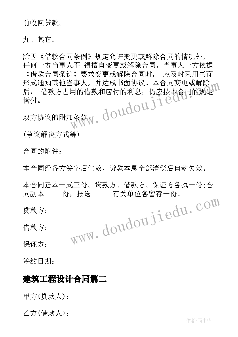 最新建筑工程设计合同 借款合同下载(通用7篇)