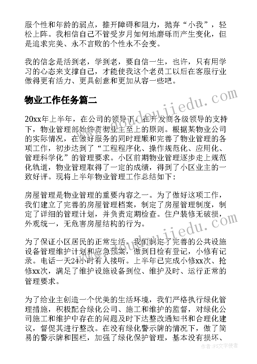 物业工作任务 物业工作总结(汇总7篇)