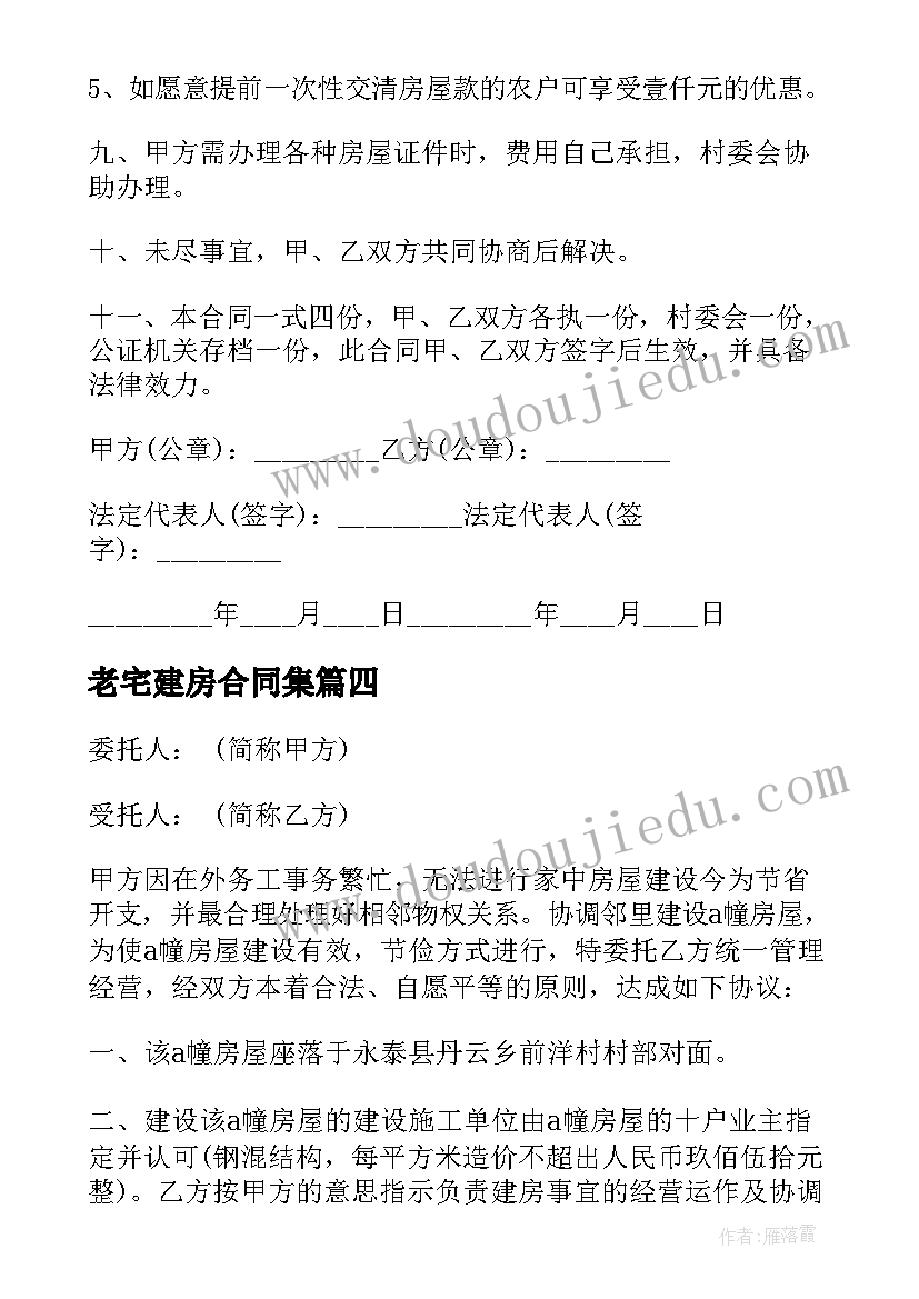 2023年老宅建房合同集 老宅建房合同(通用5篇)