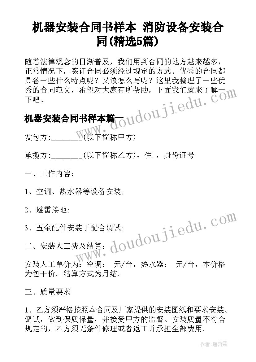 机器安装合同书样本 消防设备安装合同(精选5篇)