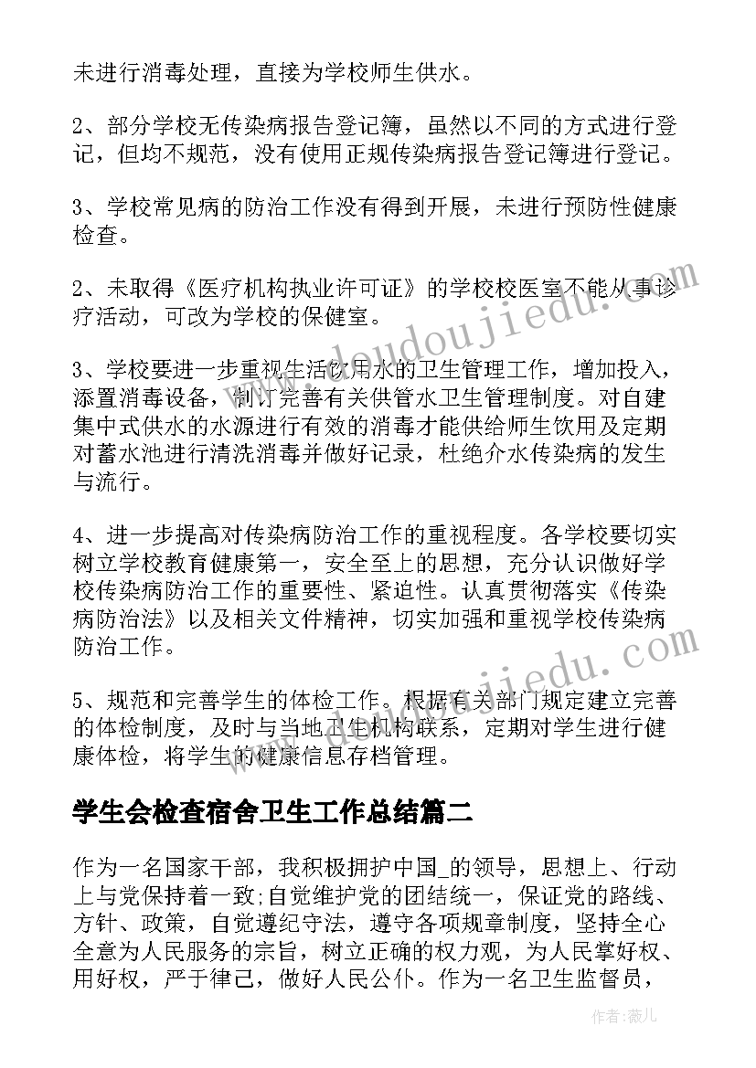 2023年学生会检查宿舍卫生工作总结(模板5篇)