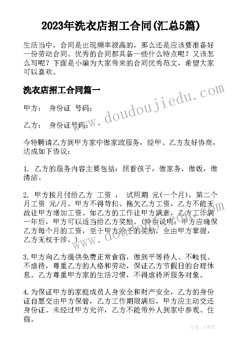 2023年洗衣店招工合同(汇总5篇)