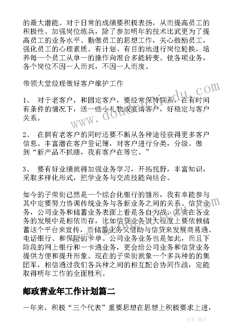 2023年邮政营业年工作计划(实用5篇)