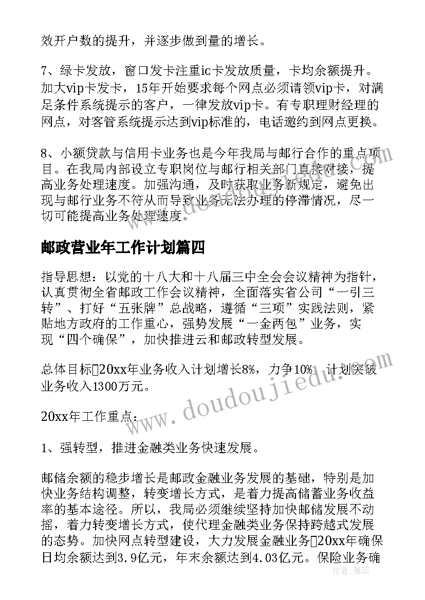 2023年邮政营业年工作计划(实用5篇)