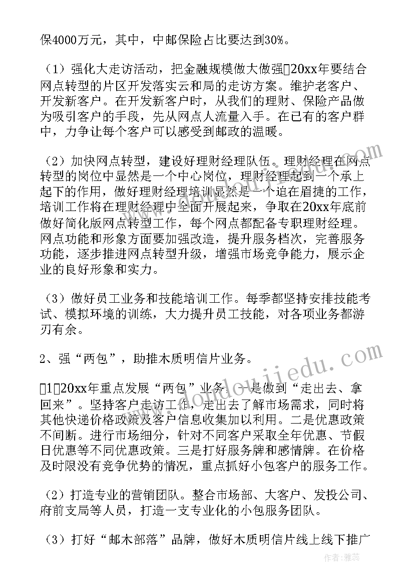 2023年邮政营业年工作计划(实用5篇)