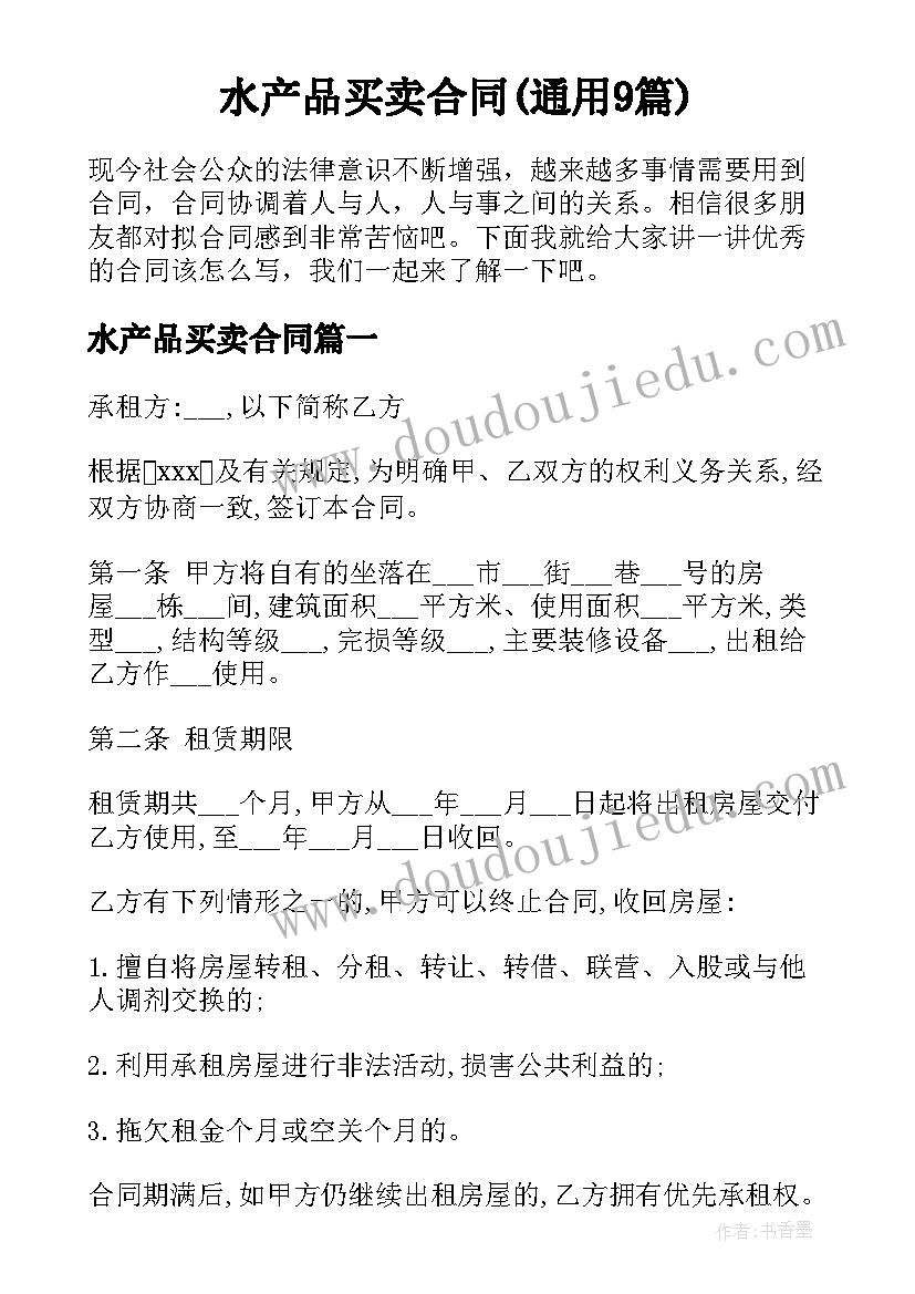 水产品买卖合同(通用9篇)