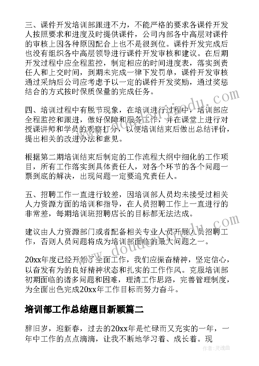 最新培训部工作总结题目新颖 培训部工作总结(大全9篇)