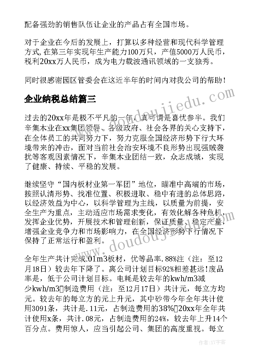 企业纳税总结 企业工作总结(大全8篇)