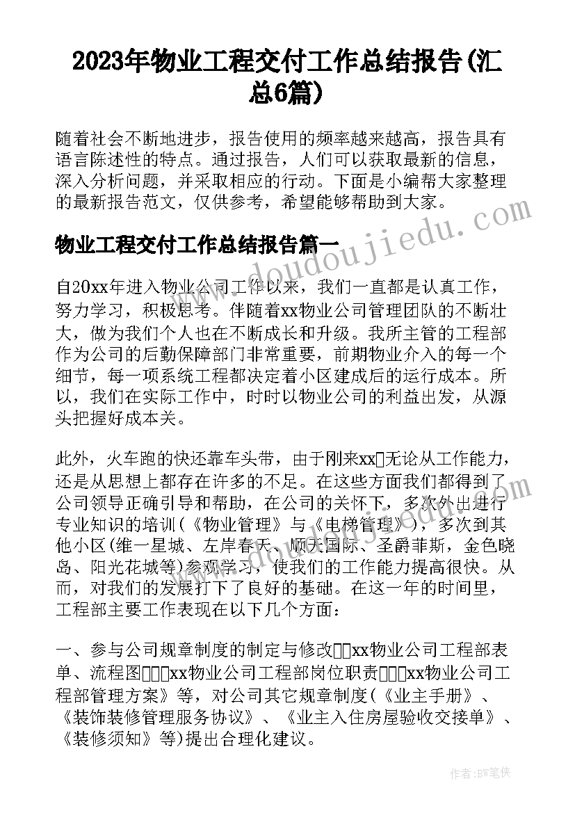 2023年物业工程交付工作总结报告(汇总6篇)