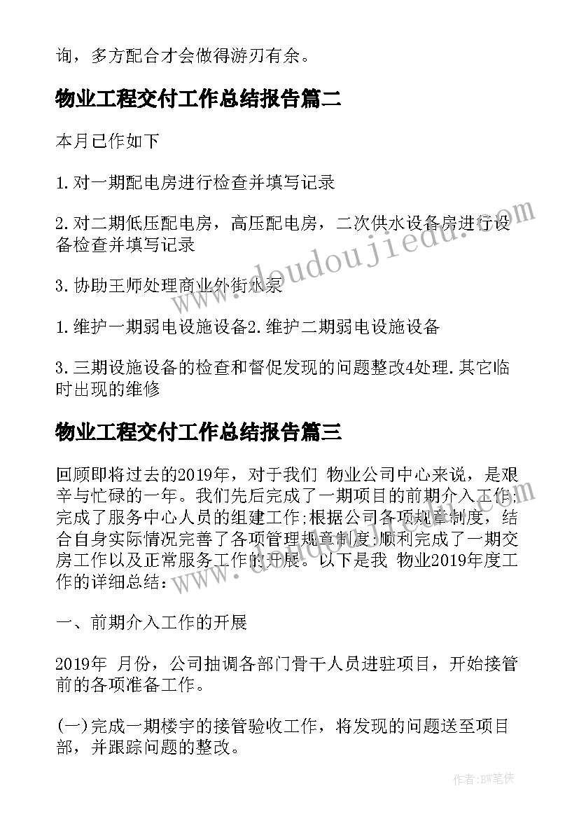 2023年物业工程交付工作总结报告(汇总6篇)