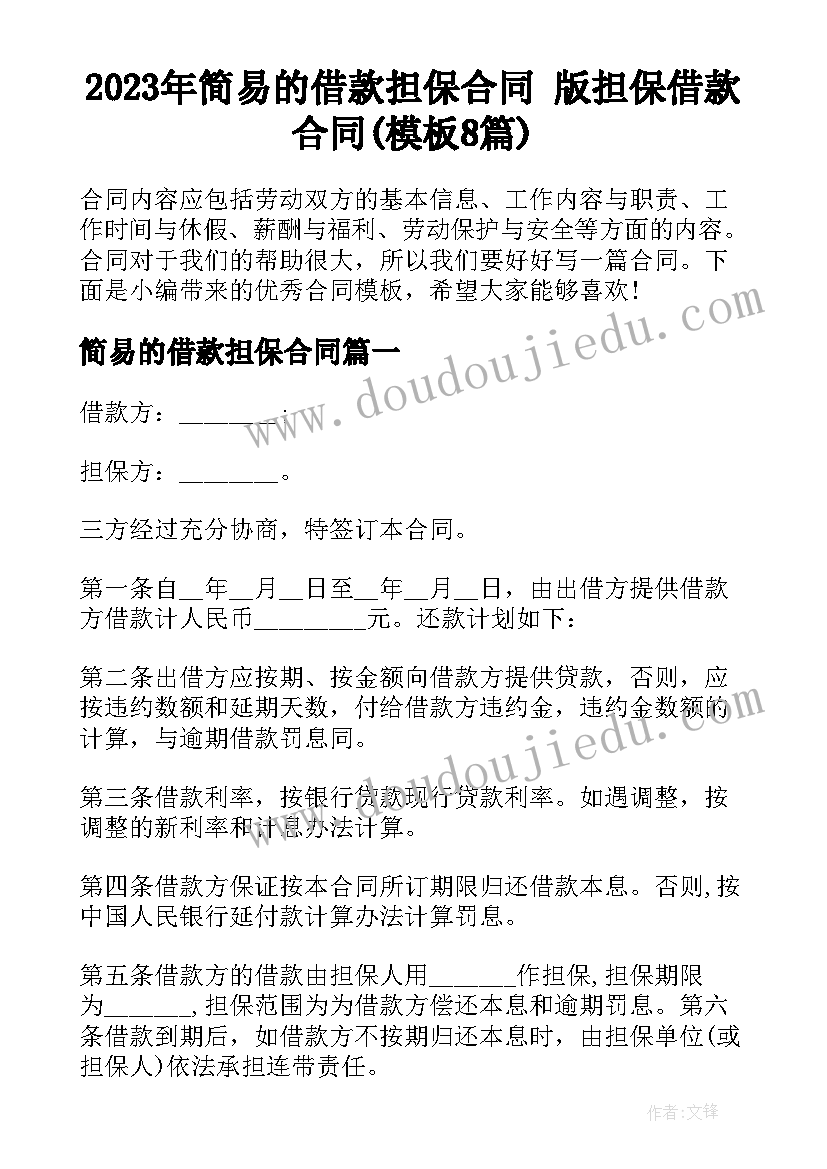 2023年简易的借款担保合同 版担保借款合同(模板8篇)