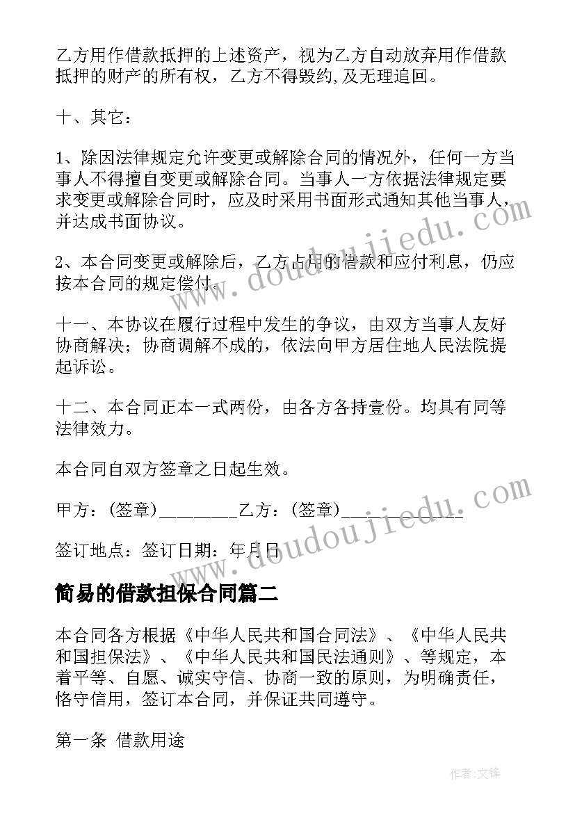 2023年简易的借款担保合同 版担保借款合同(模板8篇)