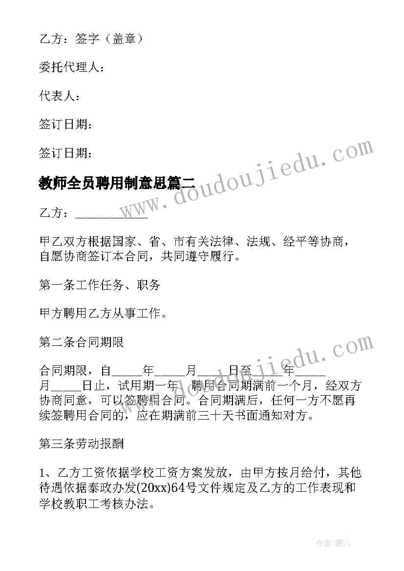 最新教师全员聘用制意思 教师聘用合同(优秀8篇)