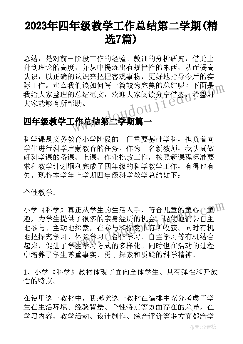 2023年四年级教学工作总结第二学期(精选7篇)