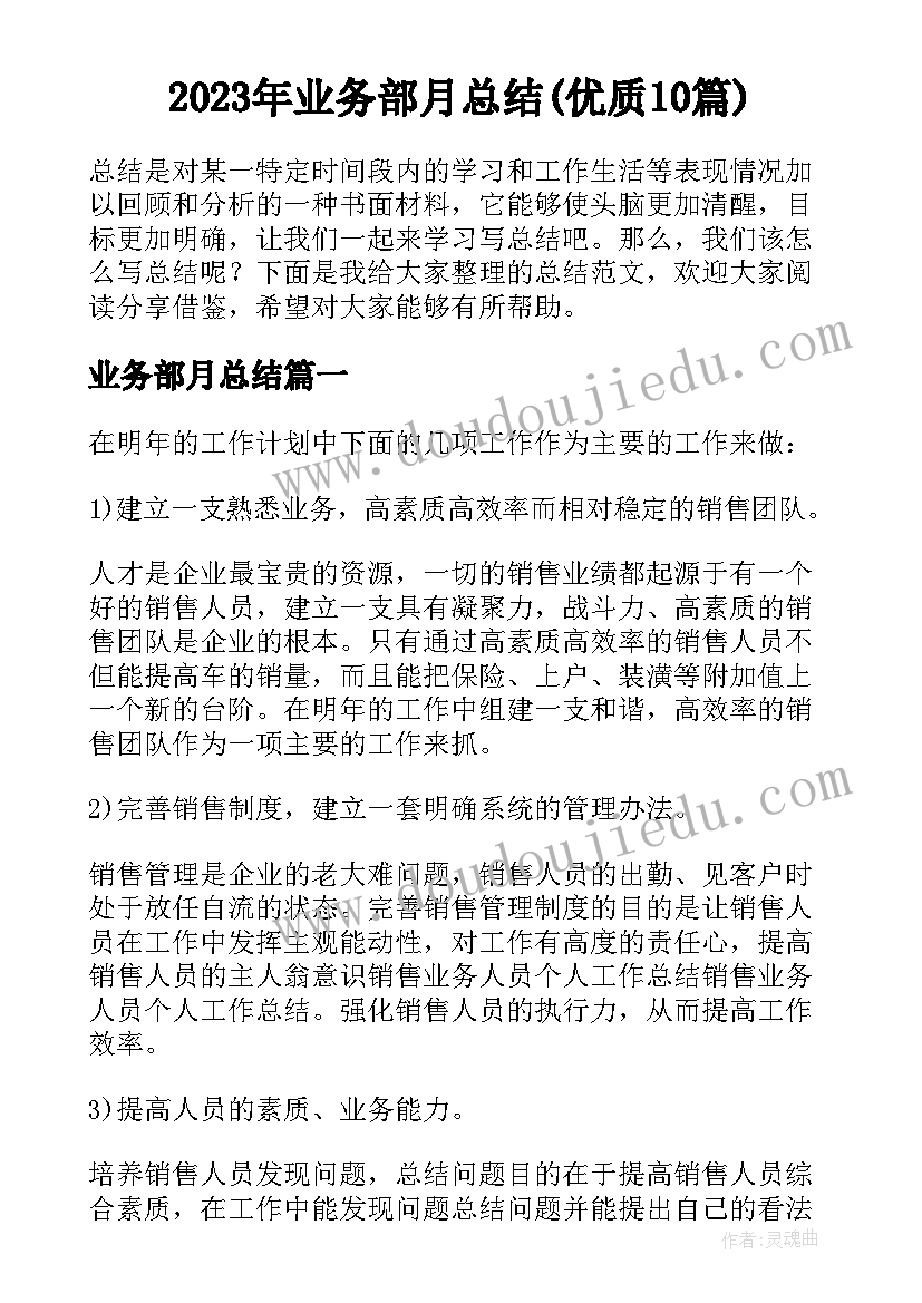 2023年业务部月总结(优质10篇)