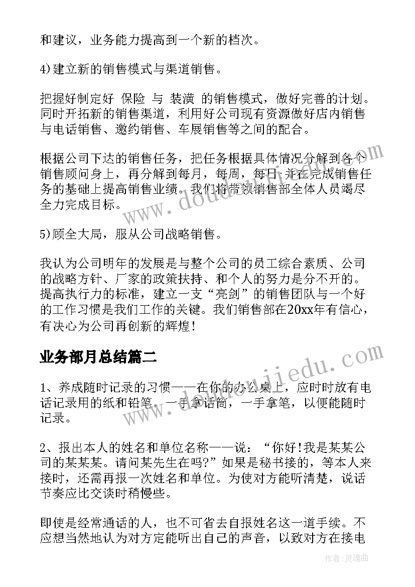 2023年业务部月总结(优质10篇)