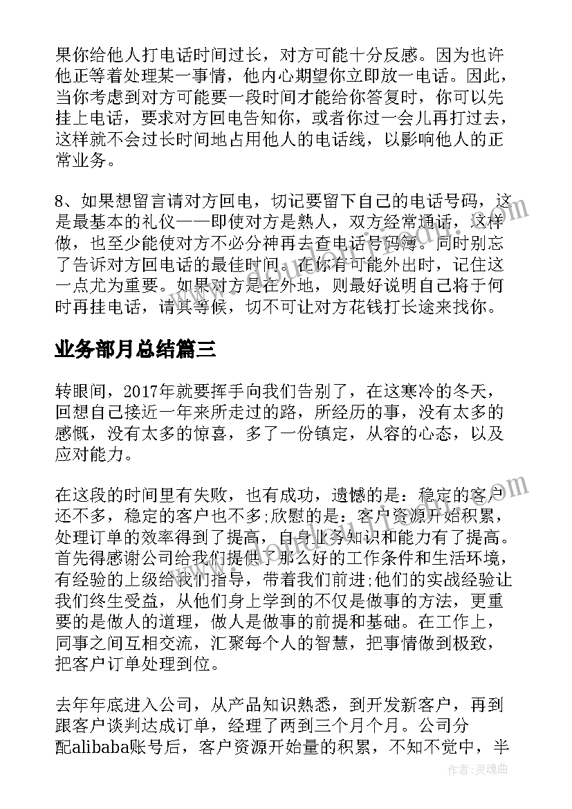 2023年业务部月总结(优质10篇)