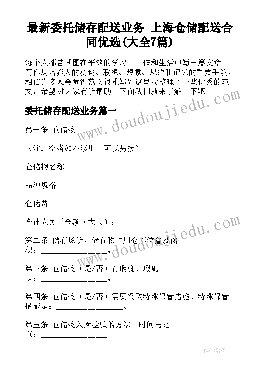 最新委托储存配送业务 上海仓储配送合同优选(大全7篇)