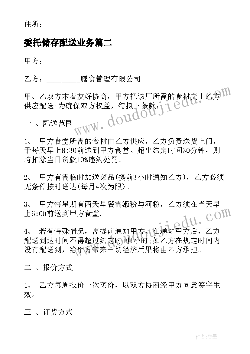 最新委托储存配送业务 上海仓储配送合同优选(大全7篇)