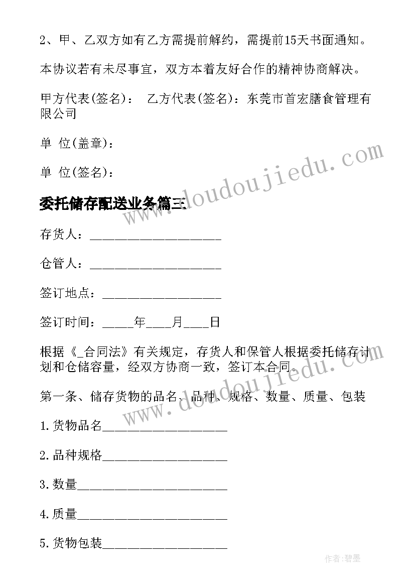 最新委托储存配送业务 上海仓储配送合同优选(大全7篇)