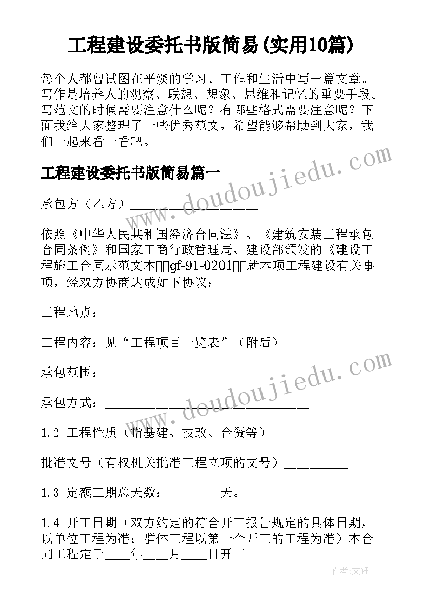 工程建设委托书版简易(实用10篇)