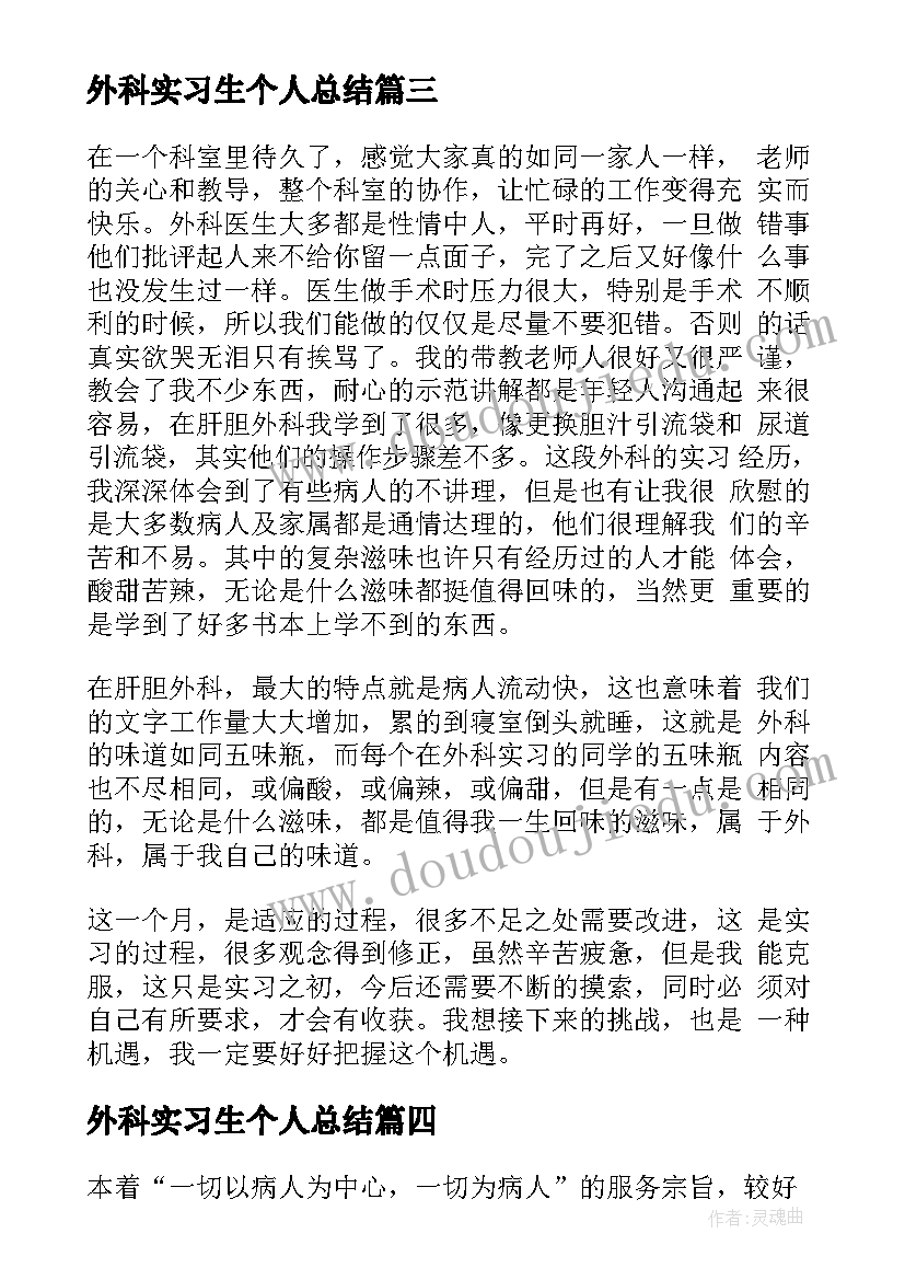 外科实习生个人总结(通用8篇)