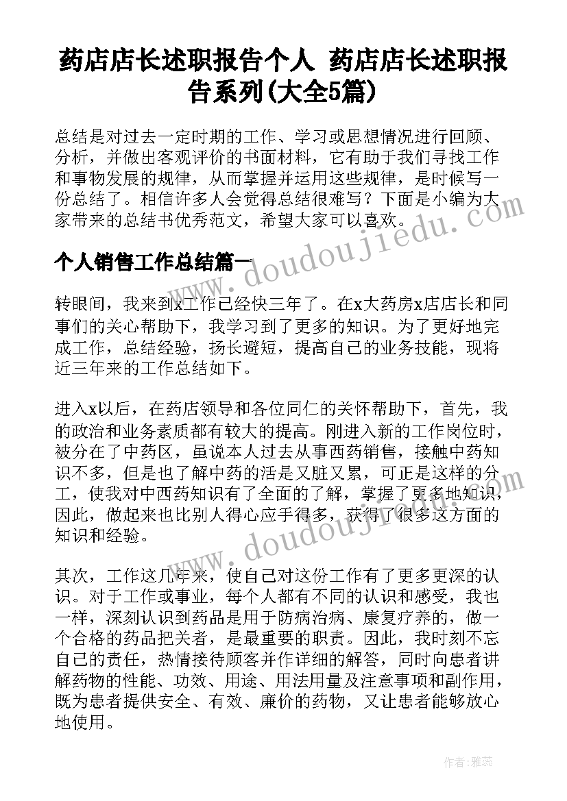 药店店长述职报告个人 药店店长述职报告系列(大全5篇)